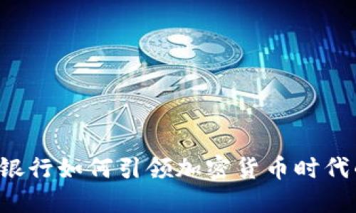 美國托管銀行如何引領加密貨幣時代的新潮流？