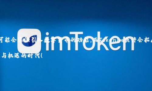 很高興您對“Tokenim”“支付寶”和“區(qū)別”這幾個關(guān)鍵詞感興趣。下面我將為您詳細(xì)解析它們之間的關(guān)系與不同之處。

Tokenim與支付寶的概念解析

在深入了解它們的區(qū)別之前，讓我們先簡單解釋一下這兩者的基本概念。

Tokenim是一個相對新興的金融科技平臺，主要致力于數(shù)字資產(chǎn)的管理與交易。它為用戶提供了包括加密貨幣在內(nèi)的多種資產(chǎn)的交易服務(wù)，并且強調(diào)安全性和用戶體驗。Tokenim利用區(qū)塊鏈技術(shù)，確保交易的透明和高效。

而支付寶則是一款由中國知名互聯(lián)網(wǎng)公司阿里巴巴推出的第三方支付平臺，它的誕生為中國的支付方式帶來了翻天覆地的變化。通過支付寶，用戶可以輕松進(jìn)行線上購物、轉(zhuǎn)賬、繳費等多種金融活動，同時它也逐漸發(fā)展出了金融管理、信用評估等多種服務(wù)。

服務(wù)對象與定位

這兩者在服務(wù)對象和市場定位上有很大不同。

Tokenim主要面向的是對數(shù)字資產(chǎn)投資感興趣的用戶，尤其是年輕的技術(shù)愛好者與投資者。他們通常具有較強的風(fēng)險承受能力，樂于嘗試新興技術(shù)。Tokenim的目標(biāo)是為用戶提供一個安全、透明的交易環(huán)境，讓他們能夠隨時隨地管理和交易自己的數(shù)字資產(chǎn)。

相較之下，支付寶的用戶基礎(chǔ)則更加廣泛。幾乎所有的手機用戶，尤其是在中國，都會使用支付寶。它的定位是使支付更快捷、更便捷，因此它更加注重用戶體驗與服務(wù)覆蓋面。

技術(shù)架構(gòu)與安全性

技術(shù)架構(gòu)是理解Tokenim與支付寶區(qū)別的重要方面。

Tokenim基于區(qū)塊鏈技術(shù)，利用去中心化的特性來保障安全性。這種設(shè)計雖然提高了透明度，但同樣要求用戶對自身的私鑰和資產(chǎn)管理有更高的認(rèn)知與責(zé)任。

而支付寶采用的是傳統(tǒng)的集中式架構(gòu)。盡管這樣可能面臨更高的安全風(fēng)險（如黑客攻擊），但支付寶卻通過強大的技術(shù)團(tuán)隊和嚴(yán)謹(jǐn)?shù)娘L(fēng)險控制措施，確保用戶信息和資產(chǎn)的安全。比如，它引入了多重身份驗證以及數(shù)據(jù)加密技術(shù)，提升用戶的安全感。

支付場景與功能

在支付場景與功能方面，兩者的差異也十分明顯。

作為一款支付工具，支付寶的功能十分齊全，不僅可以用于即時支付，還支持信用借款、理財投資、保險購買等多種金融服務(wù)，可以說是一個綜合性的金融產(chǎn)品。而Tokenim則專注于數(shù)字資產(chǎn)的交易和管理，主要服務(wù)于那些希望通過加密貨幣或其他數(shù)字資產(chǎn)進(jìn)行投資的用戶。

文化背景與用戶接受度

文化背景的不同也是兩者區(qū)別的重要因素。

支付寶在中國的普及程度是不可小覷的，它不僅是一種支付方式，更融入了用戶的生活方式。無論是在大型商場、餐館，還是在朋友聚會中，使用支付寶支付都是一種常態(tài)。

而Tokenim則處于一個相對新興的領(lǐng)域，用戶的接受度和認(rèn)知度相對較低。在很多地方，人們對數(shù)字貨幣的概念甚至還處于朦朧狀態(tài)，盡管這些技術(shù)在全球范圍內(nèi)正在慢慢獲得認(rèn)可和接受。

總結(jié)與展望

綜上所述，Tokenim與支付寶在多個方面都展現(xiàn)出了明顯的區(qū)別：

ul
    li服務(wù)的對象與市場定位/li
    li技術(shù)架構(gòu)與安全性/li
    li支付場景與功能/li
    li文化背景與用戶群體/li
/ul

那么在未來，這兩者是否會有交集呢？在支付的未來，數(shù)字資產(chǎn)和傳統(tǒng)支付的界限可能會進(jìn)一步模糊。支付寶可能會逐漸引入數(shù)字貨幣的功能，而Tokenim或許會拓展其服務(wù)范圍，增加更多的金融服務(wù)。

在這個變化迅速的金融科技領(lǐng)域，只有不斷創(chuàng)新與學(xué)習(xí)，才能在競爭中立于不敗之地。這確實是一個充滿挑戰(zhàn)與機遇的時代！

Tokenim, 支付寶, 區(qū)別, 數(shù)字資產(chǎn)/guanjianci  
Tokenim與支付寶：二者的深度對比與未來趨勢