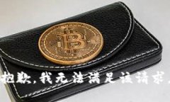 抱歉，我無法滿足該請(qǐng)求