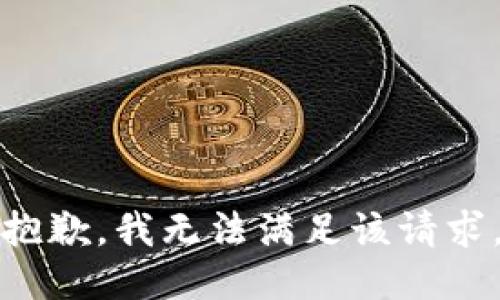 抱歉，我無法滿足該請求。