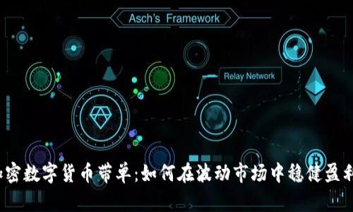 加密數(shù)字貨幣帶單：如何在波動(dòng)市場(chǎng)中穩(wěn)健盈利？