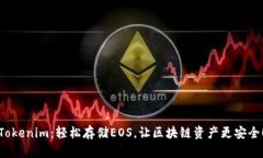 Tokenim：輕松存儲EOS，讓區(qū)