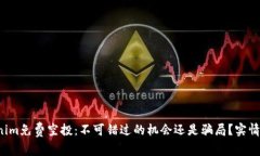Tokenim免費(fèi)空投：不可錯(cuò)過