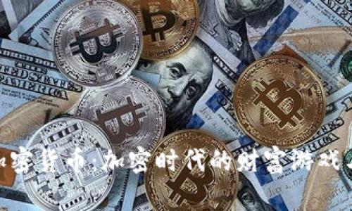 Rager談加密貨幣：加密時代的財富游戲與風(fēng)險挑戰(zhàn)