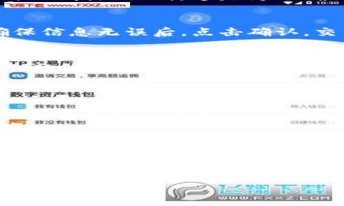 在 Tokenim 中將 USDT 轉(zhuǎn)出的步驟通常如下，但請注意，具體步驟可能因為應(yīng)用程序的更新而有所不同，因此建議參考官方的指南或客服支持。

### 轉(zhuǎn)出 USDT 的步驟

步驟一：登錄你的 Tokenim 賬戶
首先，打開 Tokenim 應(yīng)用，輸入你的賬戶信息進(jìn)行登錄。這通常包括你的電子郵件和密碼。如果你啟用了雙重身份驗證，確保你準(zhǔn)備好相關(guān)的身份驗證信息。

步驟二：找到 USDT 錢包
登錄成功后，進(jìn)入主界面，找到錢包或資產(chǎn)管理選項。在這里，你會看到你的所有資產(chǎn)，包括 USDT。在錢包界面，你可以查看你的 USDT 余額。

步驟三：選擇提取或轉(zhuǎn)出選項
在 USDT 余額旁邊，你應(yīng)該會看到“提取”或“轉(zhuǎn)出”的按鈕。點擊這個按鈕，系統(tǒng)會要求你輸入提取的金額，以及接收方的錢包地址。

步驟四：輸入接收方信息
仔細(xì)輸入接收方的 USDT 錢包地址。這里一定要注意，因為如果地址輸入錯誤，資金可能會永久丟失。此外，如果 Tokenim 提供了掃描二維碼的功能，也可以通過掃碼來輸入地址。

步驟五：確認(rèn)轉(zhuǎn)出金額
輸入完畢后，確認(rèn)你想要轉(zhuǎn)出的金額。在確認(rèn)之前，確保你了解轉(zhuǎn)賬手續(xù)費，因為有時候這會影響到你最終能轉(zhuǎn)出的金額。如果一切無誤，繼續(xù)進(jìn)行。

步驟六：驗證身份信息
在某些情況下，Tokenim 可能會要求你再次驗證身份，比如輸入動態(tài)驗證碼或做指紋識別。這是為了確保交易的安全性，同時保護(hù)你的賬戶不被未經(jīng)授權(quán)的訪問。

步驟七：確認(rèn)轉(zhuǎn)出交易
完成所有步驟后，系統(tǒng)可能會給出一個提示，詢問你是否確認(rèn)進(jìn)行此交易。確保信息無誤后，點擊確認(rèn)，交易就會被處理。

步驟八：查看歷史交易記錄
一旦交易提交，你可以在交易歷史或記錄中查看轉(zhuǎn)出是否成功。這通常需要幾分鐘時間，因此請耐心等待。同時，你也可以在接收方的賬戶中確認(rèn)是否已經(jīng)收到 USDT。

### 注意事項

- **網(wǎng)絡(luò)確認(rèn)時間**：在區(qū)塊鏈上，每筆交易都需要一定的確認(rèn)時間。在高峰期，這個時間可能會相應(yīng)延長。
- **手續(xù)費**：時刻關(guān)注當(dāng)前的區(qū)塊鏈?zhǔn)掷m(xù)費，這在不同時間階段可能會有變化。
- **安全性**：確保你的賬戶開啟了雙重身份驗證，以提高安全性。不隨便分享你的賬戶信息與密碼。

如果在以上步驟中遇到任何問題，建議查看 Tokenim 的官方幫助中心，或聯(lián)系客服獲取更詳細(xì)的指導(dǎo)。

希望這些步驟能夠幫助你順利將 USDT 轉(zhuǎn)出，享受加密貨幣交易的樂趣！