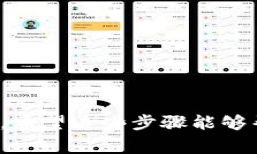 導(dǎo)入Tokenim的方法通常取決于您要使用Tokenim的具體環(huán)境或平臺。以下是一些一般步驟，幫助您導(dǎo)入Tokenim：

### 步驟1：安裝Tokenim

首先，確保您已經(jīng)安裝了Tokenim?？梢酝ㄟ^Python的包管理工具pip進(jìn)行安裝：

```bash
pip install tokenim
```

### 步驟2：導(dǎo)入Tokenim

在您的Python代碼中，您可以簡單地通過`import`語句來導(dǎo)入Tokenim?；镜膶?dǎo)入語法如下：

```python
import tokenim
```

### 步驟3：使用Tokenim的功能

導(dǎo)入Tokenim之后，您可以開始使用它提供的各種功能。Tokenim通常用于自然語言處理（NLP），特別是在處理文本數(shù)據(jù)時(shí)。以下是一些基本示例：

#### 示例1：加載模型

如果您想加載預(yù)訓(xùn)練的模型，可以這樣做：

```python
model = tokenim.models.load('model_name')
```

#### 示例2：處理文本

使用Tokenim對文本進(jìn)行處理：

```python
text = 