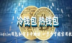 Tokenim錢包如何多開地址：