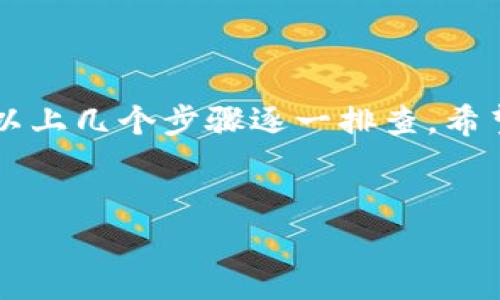 看起來您在遇到Tokenim 1.0的使用問題。以下是一些步驟，可能會幫助您解決這個問題：

### 1. 檢查網(wǎng)絡(luò)連接

首先，確保您的設(shè)備連接到互聯(lián)網(wǎng)。Tokenim 1.0需要連接網(wǎng)絡(luò)才能正常啟動和運行。如果您的網(wǎng)絡(luò)信號不穩(wěn)定，考慮重啟路由器或切換到其他網(wǎng)絡(luò)。


### 2. 重啟應(yīng)用

如果Tokenim 1.0已經(jīng)打開但無法使用，嘗試關(guān)閉應(yīng)用程序然后重新啟動。有時候，程序可能因為某些原因卡住了，重啟可以幫助解決這個問題。


### 3. 更新軟件

檢查您是否使用的是最新版本的Tokenim。如果有更新，請下載并安裝最新版本。開發(fā)者通常會修復(fù)已知的bug和漏洞，因此更新軟件至關(guān)重要。


### 4. 清除緩存和數(shù)據(jù)

如果Tokenim依然無法打開，試著清除應(yīng)用的緩存和數(shù)據(jù)。在安卓設(shè)備上，可以通過設(shè)置找到這個選項；在iOS設(shè)備上，您可能需要卸載并重新安裝應(yīng)用。


### 5. 檢查設(shè)備兼容性

確保您的設(shè)備滿足Tokenim 1.0的系統(tǒng)要求。有一些應(yīng)用可能只支持特定版本的操作系統(tǒng)，您可以到Tokenim的官方網(wǎng)站查看相關(guān)信息。


### 6. 查閱社區(qū)和論壇

許多用戶在網(wǎng)上分享他們的經(jīng)驗和解決方案。查找Tokenim相關(guān)的論壇或社交媒體群組，了解是否有其他用戶遇到同樣的問題以及他們是如何解決的。


### 7. 聯(lián)系客服支持

如果以上步驟都無法解決問題，最直接的方式就是聯(lián)系Tokenim的客服支持。他們可以提供更專業(yè)的幫助，通過電子郵件或在線聊天的方式通常能得到及時的回復(fù)。


### 總結(jié)

遇到Tokenim 1.0無法打開的問題可以很 frustrating，不妨按照以上幾個步驟逐一排查。希望您的問題能盡快解決，讓您能夠順利使用Tokenim！


如果您有其他問題或需要進一步的幫助，請不要猶豫，隨時告訴我！