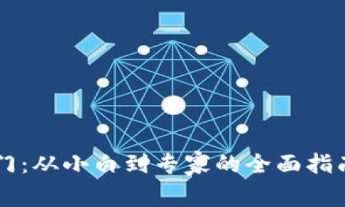 加密數(shù)字貨幣入門：從小白到專家的全面指南，抓住財(cái)富未來！