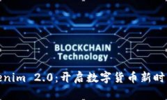 探索Tokenim 2.0：開啟數(shù)字貨