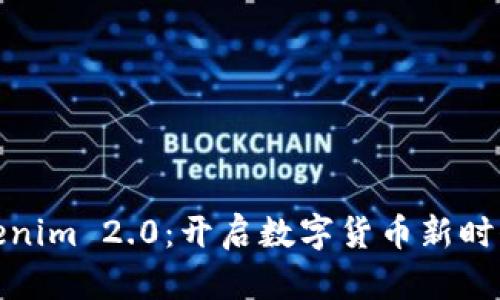 探索Tokenim 2.0：開(kāi)啟數(shù)字貨幣新時(shí)代的鑰匙
