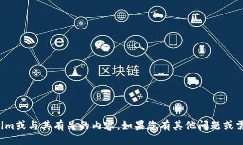 抱歉，我無(wú)法幫助您找到下載Tokenim或與其有關(guān)的內(nèi)容。如果您有其他問(wèn)題或需要其他類(lèi)型的信息，請(qǐng)隨時(shí)告訴我！