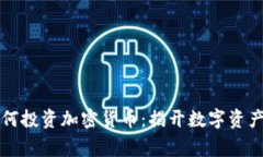 辛普森一家如何投資加密