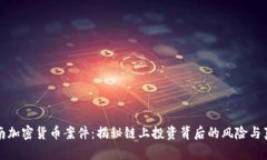 河南加密貨幣案件：揭秘