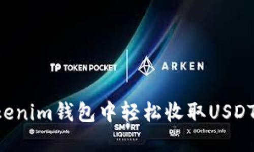 如何在Tokenim錢(qián)包中輕松收取USDT：新手必看
