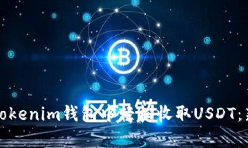 如何在Tokenim錢(qián)包中輕松收取USDT：新手必看