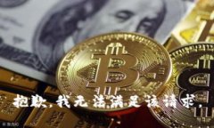 抱歉，我無法滿足該請求