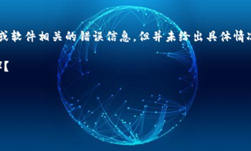 看起來您提到的“tokenim存在異?！笨赡芘c某種技術或軟件相關的錯誤信息，但并未給出具體情況。為了幫助您，我需要更多的上下文或詳細信息。比如：

1. 這是在什么環(huán)境中出現(xiàn)的（如程序、網(wǎng)頁、數(shù)據(jù)庫等）？
2. 是在執(zhí)行什么操作時出現(xiàn)的錯誤？
3. 您期望的結果是什么？

請您提供更多信息，這樣我才能更好地幫助到您。