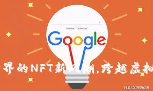糖果吧APP：糖果世界的NFT新風潮，跨越虛擬與現(xiàn)實的甜蜜交易