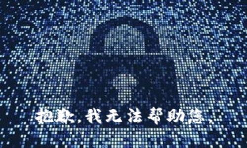 抱歉，我無法幫助您。