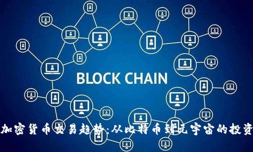 解讀加密貨幣交易趨勢(shì)：從比特幣到元宇宙的投資之路