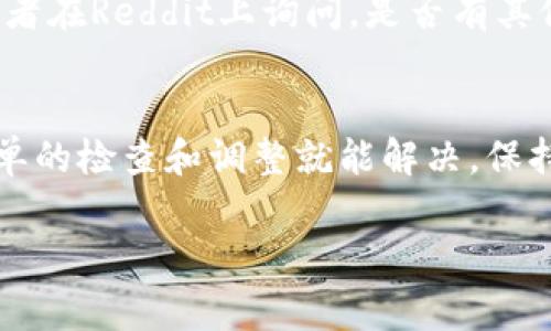 如果你使用的是TokenimDApp，并且遇到無(wú)法進(jìn)入的情況，這里有一些常見(jiàn)的解決方案和步驟，你可以嘗試：

### 1. 檢查網(wǎng)絡(luò)連接
首先，確保你的網(wǎng)絡(luò)連接正常...嘗試重新啟動(dòng)路由器，或者切換到另一種網(wǎng)絡(luò)，如使用手機(jī)熱點(diǎn)。這種簡(jiǎn)單的操作有時(shí)能解決很多連接問(wèn)題。

### 2. 更新瀏覽器
確保你使用的瀏覽器是最新版本。有些DApp可能需要最新的瀏覽器功能來(lái)正常運(yùn)行...嘗試更新瀏覽器，或者使用其他主流瀏覽器如Chrome、Firefox來(lái)訪問(wèn)。

### 3. 清除瀏覽器緩存
瀏覽器緩存有時(shí)會(huì)導(dǎo)致加載問(wèn)題...嘗試清除緩存和Cookies，然后重啟瀏覽器。具體步驟是：在瀏覽器設(shè)置中找到“隱私和安全”，選擇清除瀏覽數(shù)據(jù)。

### 4. 檢查DApp狀態(tài)
有時(shí)候DApp本身會(huì)遇到服務(wù)器問(wèn)題...你可以查看Tokenim的官方社交媒體渠道、社區(qū)論壇，或者相關(guān)區(qū)塊鏈的狀態(tài)監(jiān)測(cè)網(wǎng)站，看看是否有維護(hù)公告或故障信息。

### 5. 確認(rèn)錢(qián)包連接
如果DApp需要連接錢(qián)包（如MetaMask、WalletConnect等），檢查錢(qián)包是否正常工作，非常關(guān)鍵...確保錢(qián)包已解鎖，并且網(wǎng)絡(luò)選擇正確（如Ethereum主網(wǎng)或其他相應(yīng)網(wǎng)絡(luò)）。

### 6. 瀏覽器擴(kuò)展沖突
某些瀏覽器擴(kuò)展可能會(huì)干擾DApp的正常運(yùn)行...嘗試禁用所有擴(kuò)展，然后再訪問(wèn)Tokenim。如果這樣可以正常使用，逐個(gè)啟用擴(kuò)展，找到?jīng)_突的那個(gè)。

### 7. 設(shè)備兼容性
如果你用的是手機(jī)，確保你的設(shè)備兼容...有些DApp在移動(dòng)設(shè)備上可能表現(xiàn)不佳。嘗試在桌面設(shè)備上查看是否可以進(jìn)入。

### 8. API問(wèn)題
DApp依賴(lài)于后臺(tái)API的正常運(yùn)行...如果Tokenim依賴(lài)的某個(gè)API出現(xiàn)問(wèn)題，可能會(huì)導(dǎo)致無(wú)法訪問(wèn)。檢查是否有關(guān)于API狀態(tài)的更新。

### 9. 聯(lián)系客服
如果以上方法都無(wú)效，可能需要聯(lián)系Tokenim的技術(shù)支持...他們可能會(huì)提供更詳細(xì)的問(wèn)題解決方案或幫助。通?？梢酝ㄟ^(guò)他們的官網(wǎng)或者社交媒體找到聯(lián)系信息。

### 10. 社區(qū)支持
最后，不要忽視社區(qū)的力量...嘗試在Telegram群組、Discord服務(wù)器，或者在Reddit上詢(xún)問(wèn)，是否有其他用戶遇到相同問(wèn)題，并且找到了解決方案。

### 結(jié)論
遇到DApp無(wú)法進(jìn)入的問(wèn)題是很常見(jiàn)的，不過(guò)大部分情況下通過(guò)一些簡(jiǎn)單的檢查和調(diào)整就能解決。保持耐心，多嘗試幾種方法，相信很快就能順利使用TokenimDApp！ 

如果你依舊遇到問(wèn)題，可以分享更具體的信息，我會(huì)盡力提供幫助。