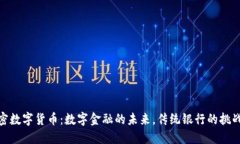 歐盟加密數(shù)字貨幣：數(shù)字