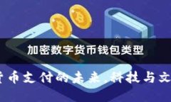 浙江：加密貨幣支付的未