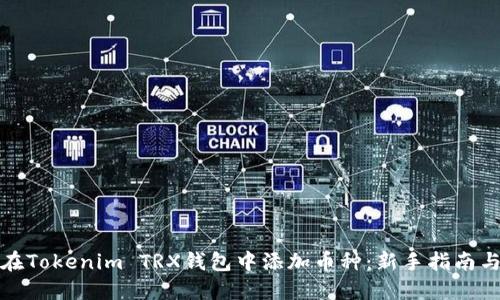 如何在Tokenim TRX錢包中添加幣種：新手指南與技巧