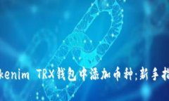 如何在Tokenim TRX錢包中添加