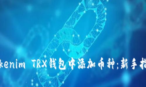 如何在Tokenim TRX錢包中添加幣種：新手指南與技巧