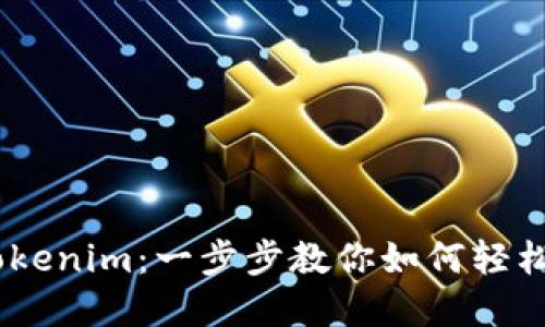 火幣HECO提幣到Tokenim：一步步教你如何輕松實(shí)現(xiàn)數(shù)字資產(chǎn)轉(zhuǎn)移
