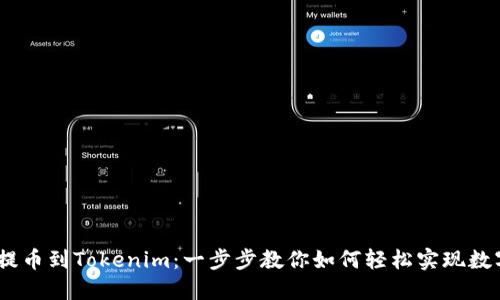 火幣HECO提幣到Tokenim：一步步教你如何輕松實(shí)現(xiàn)數(shù)字資產(chǎn)轉(zhuǎn)移
