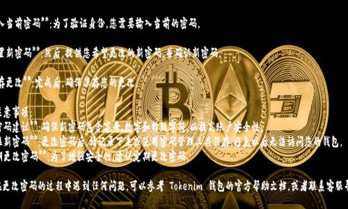 是的，Tokenim 錢包的密碼是可以更改的。以下是更改密碼的一般步驟：

1. **打開 Tokenim 應(yīng)用程序**：首先，在您的設(shè)備上打開 Tokenim 錢包應(yīng)用。

2. **登錄賬戶**：如果您尚未登錄，請(qǐng)使用當(dāng)前的密碼登錄到您的賬戶。

3. **進(jìn)入設(shè)置**：在主界面，尋找設(shè)置或個(gè)人資料選項(xiàng)（通常在右上角或左上角的菜單中）。

4. **選擇更改密碼選項(xiàng)**：在設(shè)置中，找到“安全”或“密碼”相關(guān)的選項(xiàng)，點(diǎn)擊進(jìn)入。

5. **輸入當(dāng)前密碼**：為了驗(yàn)證身份，您需要輸入當(dāng)前的密碼。

6. **設(shè)置新密碼**：然后，提供您希望更改的新密碼，并確認(rèn)新密碼。

7. **保存更改**：完成后，確保保存您的更改。

### 注意事項(xiàng)：
- **強(qiáng)密碼建議**：確保新密碼包含字母、數(shù)字和特殊字符，以提高賬戶安全性。
- **記住新密碼**：更改密碼后，請(qǐng)記錄下來或使用密碼管理工具保存，避免以后無法訪問您的錢包。
- **定期更改密碼**：為了增強(qiáng)安全性，建議定期更改密碼。

如果您在更改密碼的過程中遇到任何問題，可以參考 Tokenim 錢包的官方幫助文檔，或者聯(lián)系客服尋求支持。