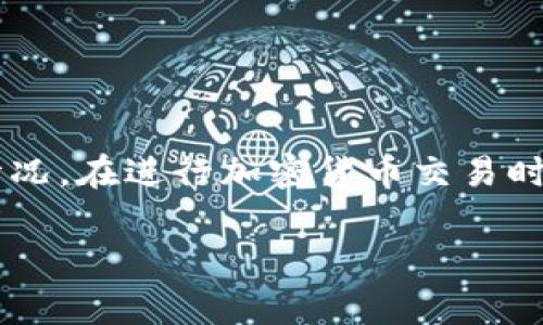 在處理加密貨幣交易時(shí)，尤其是像Tokenim這樣的平臺(tái)，轉(zhuǎn)賬狀態(tài)顯示為“打包”可能會(huì)讓用戶(hù)感到困惑和焦慮。那么，什么是“打包”狀態(tài)？它通常意味著交易正在被網(wǎng)絡(luò)確認(rèn)，但這可能涉及多個(gè)因素。下面，我們將深入探討Tokenim轉(zhuǎn)賬顯示打包的原因，以及可能的解決方案，讓您在面對(duì)這種情況時(shí)能夠更加從容。

理解“打包”狀態(tài)
在區(qū)塊鏈網(wǎng)絡(luò)中，交易的確認(rèn)需要礦工將其包含在區(qū)塊中。當(dāng)您發(fā)起轉(zhuǎn)賬時(shí)，您的交易會(huì)被發(fā)送到網(wǎng)絡(luò)，接著等待礦工將其打包到區(qū)塊中。由于區(qū)塊鏈技術(shù)的去中心化特點(diǎn)，確認(rèn)時(shí)間可能會(huì)因網(wǎng)絡(luò)擁堵、礦工的工作量以及手續(xù)費(fèi)的高低而有所不同。

交易延遲的常見(jiàn)原因
1. **網(wǎng)絡(luò)擁堵**：在高峰時(shí)段，大量的交易請(qǐng)求可能會(huì)導(dǎo)致網(wǎng)絡(luò)擁堵。此時(shí)，只有支付更高手續(xù)費(fèi)的交易才能被優(yōu)先處理。您可以通過(guò)訪(fǎng)問(wèn)區(qū)塊鏈瀏覽器來(lái)確認(rèn)網(wǎng)絡(luò)的當(dāng)前狀態(tài)。
2. **手續(xù)費(fèi)不足**：每筆交易都需要支付礦工費(fèi)。如果您設(shè)置的手續(xù)費(fèi)低于網(wǎng)絡(luò)的平均水平，礦工可能會(huì)優(yōu)先處理那些手續(xù)費(fèi)更高的交易，您的交易可能因此被延遲。
3. **節(jié)點(diǎn)問(wèn)題**：Tokenim作為一個(gè)平臺(tái)，可能會(huì)遇到系統(tǒng)維護(hù)或者技術(shù)故障，導(dǎo)致其無(wú)法及時(shí)將您的交易打包。這種情況下，您可以嘗試刷新頁(yè)面或聯(lián)系平臺(tái)客服。

該怎么做？
當(dāng)您的Tokenim轉(zhuǎn)賬一直顯示打包時(shí)，您可以采取以下幾個(gè)步驟：
1. **檢查交易狀態(tài)**：使用區(qū)塊鏈瀏覽器（如Etherscan）輸入您的交易哈希（TxHash），查看其當(dāng)前狀態(tài)。這可以幫助您判斷交易是否已經(jīng)被礦工接收。
2. **增加手續(xù)費(fèi)**：如果您發(fā)現(xiàn)手續(xù)費(fèi)設(shè)置過(guò)低，可以考慮重新發(fā)送交易，調(diào)整手續(xù)費(fèi)。這需要您手動(dòng)操作，但在某些情況下可以極大加快確認(rèn)速度。
3. **等待**：有時(shí)候，最好的辦法就是耐心等待。區(qū)塊鏈網(wǎng)絡(luò)會(huì)自己調(diào)整交易的優(yōu)先級(jí)，一旦有新的區(qū)塊生成，您的交易會(huì)被確認(rèn)。
4. **聯(lián)系客服**：如果問(wèn)題持續(xù)存在，不妨聯(lián)系Tokenim的客服。他們可以為您提供具體的幫助，了解交易未被確認(rèn)的原因。

總結(jié)
Tokenim轉(zhuǎn)賬一直顯示打包，往往是因?yàn)榫W(wǎng)絡(luò)擁堵、手續(xù)費(fèi)設(shè)置不合理或平臺(tái)技術(shù)問(wèn)題導(dǎo)致的。理解這些因素，能夠幫助您更好地處理類(lèi)似的情況。在進(jìn)行加密貨幣交易時(shí)，建議您提前了解當(dāng)前網(wǎng)絡(luò)狀況和合理設(shè)置手續(xù)費(fèi)，以避免不必要的等待。

希望這篇文章能幫助您更清楚地了解Tokenim轉(zhuǎn)賬的“打包”狀態(tài)問(wèn)題。如果您還有其他疑問(wèn)或建議，歡迎隨時(shí)與我們討論！