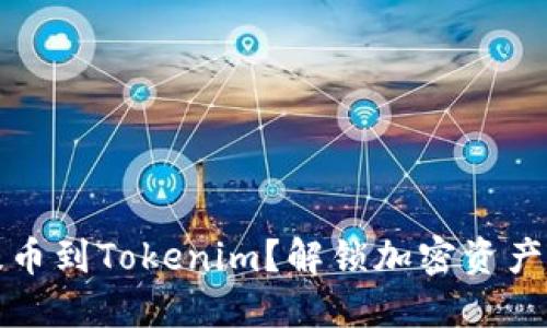 為什么提幣到Tokenim？解鎖加密資產(chǎn)的新機遇