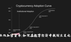 商業(yè)化加密貨幣：如何在