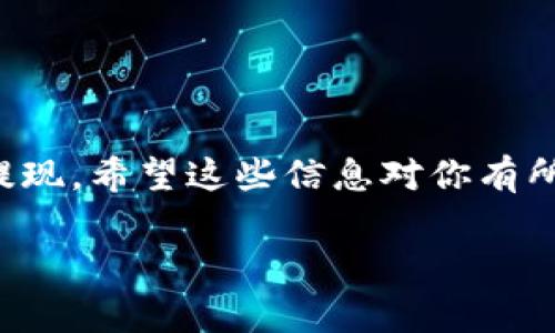 關(guān)于如何提現(xiàn)Tokenim的幣，首先，我們需要明確一些基礎(chǔ)知識(shí)和步驟。Tokenim是一種數(shù)字貨幣，用戶如果希望將其提現(xiàn)為法定貨幣（如美元、人民幣等），通常需要通過加密貨幣交易所完成交易。以下是詳細(xì)的步驟：

步驟一：創(chuàng)建并驗(yàn)證賬戶
首先，你需要在一個(gè)支持Tokenim交易的加密貨幣交易所上創(chuàng)建賬戶。在選擇交易所時(shí)，確保該交易所是合法且安全的，具有良好的用戶評(píng)價(jià)和合規(guī)性。接下來，你需要完成賬戶的身份驗(yàn)證。這通常包括提供個(gè)人信息、身份證明和地址證明，以符合反洗錢法規(guī)。

步驟二：將Tokenim轉(zhuǎn)賬至交易所
在交易所創(chuàng)建并驗(yàn)證賬戶后，下一步是將你的Tokenim幣轉(zhuǎn)移到該交易所。你需要在交易所上找到你的Tokenim充值地址，然后通過你的數(shù)字錢包將Tokenim幣發(fā)送到該地址。確保核對(duì)地址，以免轉(zhuǎn)賬錯(cuò)誤。

步驟三：選擇交易對(duì)
一旦Tokenim成功充入交易所，你需要找到一個(gè)適合的交易對(duì)，通常是Tokenim/USDT或Tokenim/BTC等。選擇合適的交易對(duì)后，你可以進(jìn)行交易，將Tokenim轉(zhuǎn)換為更穩(wěn)定的貨幣，如USDT或BTC。

步驟四：出售Tokenim
在選擇好交易對(duì)后，你可以設(shè)置買入或賣出訂單。你可以選擇“市價(jià)單”立即出售，或設(shè)置限價(jià)單在特定價(jià)格出售。如果市場對(duì)Tokenim需求高，你可能會(huì)以理想價(jià)格出售它。

步驟五：提現(xiàn)為法定貨幣
一旦成功交易并獲得了USDT或BTC，你可以將其提現(xiàn)為法定貨幣。先找到交易所的提款選項(xiàng)，選擇提現(xiàn)到你的銀行賬戶或其他支付方式。輸入提現(xiàn)金額，并確認(rèn)相關(guān)的費(fèi)用。

注意事項(xiàng)
在提現(xiàn)過程中，有幾個(gè)注意事項(xiàng)：
ul
    li交易所的提現(xiàn)限制和手續(xù)費(fèi)。不同的交易所可能會(huì)有不同的提款政策。/li
    li安全性。確保你使用的是受信任的交易所，防止被詐騙。/li
    li稅務(wù)問題。在某些國家，出售加密貨幣可能需要繳納稅款，請確保遵守當(dāng)?shù)氐姆煞ㄒ?guī)。/li
/ul

總結(jié)
提現(xiàn)Tokenim的過程雖然涉及多個(gè)步驟，但只要你按照正確的流程進(jìn)行，并確保選擇合適的平臺(tái)，就能夠順利完成提現(xiàn)。希望這些信息對(duì)你有所幫助！

如果你需要更詳細(xì)的內(nèi)容或者有其他具體問題，請隨時(shí)問我！