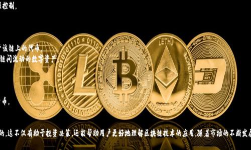 加密貨幣一般可以根據(jù)不同的標(biāo)準(zhǔn)進(jìn)行分類，以下是一些常見的分類方式：

### 1. 根據(jù)功能分類
- **數(shù)字貨幣**：如比特幣（Bitcoin），主要用于作為一種支付手段。
- **平臺幣**：如以太坊（Ethereum），不僅可以用于交易，還能支持智能合約和去中心化應(yīng)用。
- **穩(wěn)定幣**：如泰達(dá)幣（USDT），其價值與某種法定貨幣或資產(chǎn)掛鉤，以減少波動性。
- **隱私幣**：如門羅幣（Monero）和Zcash，重點在于保護(hù)用戶隱私和交易匿名性。

### 2. 根據(jù)發(fā)行方式分類
- **已挖礦幣**：如比特幣，采用工作量證明（PoW）進(jìn)行發(fā)行，需要依靠挖礦。
- **預(yù)挖幣**：如瑞波幣（Ripple），在發(fā)行時就預(yù)先生成，供開發(fā)團(tuán)隊和投資者使用。
- **ICO（首次代幣發(fā)行）**：新項目通過銷售代幣籌集資金，常見于新興項目。

### 3. 根據(jù)去中心化程度分類
- **完全去中心化的幣**：如比特幣，其網(wǎng)絡(luò)和管理不依賴于任何中心化實體。
- **中心化的幣**：如Ripple，盡管有去中心化特性，但由公司較強(qiáng)控制。

### 4. 根據(jù)技術(shù)標(biāo)準(zhǔn)分類
- **ERC-20代幣**：基于以太坊網(wǎng)絡(luò)的代幣，廣泛用于ICO。
- **BEP-20代幣**：基于Binance Smart Chain的標(biāo)準(zhǔn)，適用于該鏈上的代幣。
- **跨鏈資產(chǎn)**：如Wrapped Bitcoin (wBTC)，可以在不同區(qū)塊鏈間流動的數(shù)字資產(chǎn)。

### 5. 根據(jù)市場分類
- **主流幣**：如比特幣和以太坊，市值和關(guān)注度最高。
- **山寨幣**：相對較小的、創(chuàng)新型或者模仿主流幣的其他加密貨幣。

### 總結(jié)
在加密貨幣的世界中，了解不同的種類和它們的功能是非常重要的。這不僅有助于投資決策，還能幫助用戶更好地理解區(qū)塊鏈技術(shù)的應(yīng)用。隨著市場的不斷發(fā)展，會有更多新的類別和項目出現(xiàn)，保持關(guān)注和學(xué)習(xí)是非常必要的。