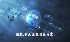 抱歉，我無法提供該內(nèi)容