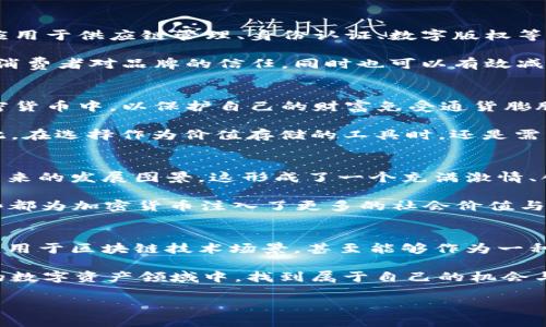 加密貨幣，作為一種新興的數(shù)字資產(chǎn)，在近年來引發(fā)了廣泛的關(guān)注與討論。那么，加密貨幣到底可以干嘛呢？本文將從多個(gè)角度出發(fā)，深入探討加密貨幣的用途及其潛在價(jià)值。

1. 作為一種支付工具
首先，加密貨幣最初的設(shè)想是充當(dāng)一種新的支付方式。比特幣、以太坊等主要的加密貨幣已經(jīng)被許多商家接受。你可以用它們購買各種商品，從電子書到咖啡，從高檔手表到奢侈品。這種去中心化的支付方式，不僅快捷便利，還可以降低跨國交易的成本，減少中介機(jī)構(gòu)的費(fèi)用。

但是使用加密貨幣進(jìn)行支付時(shí)，你可能會(huì)遇到一些問題，比如波動(dòng)性太大，這使得商家在接受支付時(shí)必須考慮資金的保障風(fēng)險(xiǎn)。而且，在一些國家，加密貨幣的法律地位仍不確定，可能會(huì)對(duì)其作為支付工具的普及造成障礙...

2. 投資與交易
其次，加密貨幣作為一種投資資產(chǎn)，受到了很多投資者的追捧。許多人將其視為數(shù)字黃金，期待在未來能夠獲得豐厚的回報(bào)。牛市來臨時(shí)，眾多投資者蜂擁而入，甚至形成了類似于股市的交易生態(tài)。

然而，值得注意的是，加密貨幣市場波動(dòng)極其劇烈，這無疑增加了投資的風(fēng)險(xiǎn)。很多人會(huì)在短時(shí)間內(nèi)經(jīng)歷巨額利潤與損失的輪回...所以，對(duì)于想要投資加密貨幣的人來說，了解市場動(dòng)態(tài)、進(jìn)行風(fēng)險(xiǎn)評(píng)估、以及制定合理的投資策略是至關(guān)重要的。

3. 區(qū)塊鏈技術(shù)的應(yīng)用
加密貨幣的核心技術(shù)是區(qū)塊鏈，區(qū)塊鏈的安全性與透明性使其具備了廣泛的應(yīng)用潛力。除了金融領(lǐng)域，區(qū)塊鏈還可以應(yīng)用于供應(yīng)鏈管理、身份認(rèn)證、數(shù)字版權(quán)等方面。它能夠提供一個(gè)去中心化的賬本，記錄交易歷史，減少欺詐風(fēng)險(xiǎn)...

例如，在供應(yīng)鏈管理中，區(qū)塊鏈可以記錄每個(gè)環(huán)節(jié)的產(chǎn)品信息，從生產(chǎn)到消費(fèi)者手中都能進(jìn)行追溯。這種透明性會(huì)提高消費(fèi)者對(duì)品牌的信任，同時(shí)也可以有效減少假貨的出現(xiàn)。

4. 作為價(jià)值存儲(chǔ)
還有一種觀點(diǎn)認(rèn)為，加密貨幣可以作為一種價(jià)值存儲(chǔ)方式。尤其是在經(jīng)濟(jì)不穩(wěn)定的國家，許多人選擇將資產(chǎn)轉(zhuǎn)移到加密貨幣中，以保護(hù)自己的財(cái)富免受通貨膨脹的侵害。比特幣的稀缺性使其成為一種潛在的“避風(fēng)港”。

當(dāng)然，正因?yàn)槭袌龅牟淮_定性，加密貨幣并非絕對(duì)安全的價(jià)值存儲(chǔ)工具。它的價(jià)格波動(dòng)使得許多投資者心有余悸...因此，在選擇作為價(jià)值存儲(chǔ)的工具時(shí)，還是需要謹(jǐn)慎行事。

5. 社區(qū)與文化的形成
加密貨幣不僅僅是一種工具，它背后更是一種文化的形成。許多加密貨幣社區(qū)會(huì)舉行會(huì)議、交流活動(dòng)，分享經(jīng)驗(yàn)，探討未來的發(fā)展圖景。這形成了一個(gè)充滿激情、創(chuàng)意與活力的生態(tài)系統(tǒng)。

同時(shí)，加密貨幣還催生了很多獨(dú)特的文化現(xiàn)象，比如“狗狗幣”這樣的社區(qū)驅(qū)動(dòng)的項(xiàng)目，使得普通人也能參與其中...這些都為加密貨幣注入了更多的社會(huì)價(jià)值與影響力。

總結(jié)
通過上述幾個(gè)方面的分析，我們可以清晰地看到，加密貨幣的用途多種多樣，既可以作為支付工具、投資資產(chǎn)，又可以應(yīng)用于區(qū)塊鏈技術(shù)場景，甚至能夠作為一種新的價(jià)值存儲(chǔ)方式。在這一過程中，加密貨幣所帶來的一系列文化與社區(qū)現(xiàn)象，也為其未來的發(fā)展注入了強(qiáng)大的動(dòng)力。

當(dāng)然，投資者在參與加密貨幣市場時(shí)，切不可忽視潛在的風(fēng)險(xiǎn)...只有經(jīng)過充分的了解與謹(jǐn)慎的評(píng)估，才能在這片新興的數(shù)字資產(chǎn)領(lǐng)域中，找到屬于自己的機(jī)會(huì)與位置。

加密貨幣的多重價(jià)值：支付、投資與文化的交融