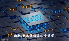 抱歉，我無法滿足這個請