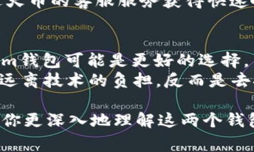 在當(dāng)今數(shù)字貨幣的世界中，錢包的種類和用途多樣化，用戶在選擇合適的錢包時，常常會面臨許多選擇，其中Tokenim和火幣錢包（Huobi Wallet）是比較受歡迎的選項。那么，它們之間有什么區(qū)別呢？在本文中，我們將深入探討這兩個錢包的特點、優(yōu)勢以及適用場景，幫助你做出更明智的選擇。

1. 什么是Tokenim錢包？
Tokenim是一個相對較新的數(shù)字貨幣錢包，針對的是希望擁有更高隱私性和安全性的用戶。這個錢包專注于去中心化金融（DeFi）項目，支持多種數(shù)字資產(chǎn)的存儲與管理。Tokenim的設(shè)計理念是讓用戶能夠在保留對自己資產(chǎn)完全控制權(quán)的同時，享受方便的數(shù)字貨幣交易體驗。

2. 火幣錢包簡介
火幣錢包是由知名交易平臺火幣（Huobi）推出的錢包服務(wù)。它不僅支持火幣平臺的交易，也支持多種主流數(shù)字貨幣的存儲與管理?；饚佩X包極大地方便了那些活躍于交易市場的用戶，尤其是火幣交易所的用戶，他們可以直接將錢包與交易所賬戶連接，提升交易的效率。

3. 安全性對比
安全性無疑是選擇數(shù)字錢包時最重要的因素之一。Tokenim錢包采用了多重加密技術(shù)和分布式存儲，意味著即使在網(wǎng)絡(luò)環(huán)境不安全的情況下，用戶的資產(chǎn)依然能夠得到保障。它還提供了種子短語和多重簽名功能，讓用戶可以更好地掌控自己的資產(chǎn)。
而火幣錢包由于背靠火幣這個國際知名的交易平臺，在安全性方面同樣具有較高的保障?；饚挪捎昧讼冗M(jìn)的安全技術(shù)，包括冷存儲和多重簽名。但需要注意的是，作為集中式錢包，它的安全性將更多依賴于平臺本身的管理和維護(hù)。

4. 用戶體驗
Tokenim錢包的界面設(shè)計簡潔友好，易于上手，特別適合新手用戶。它的用戶界面強(qiáng)調(diào)用戶體驗，使得資產(chǎn)管理、交易與轉(zhuǎn)賬都變得非常直觀。此外，Tokenim還提供了多語言支持，用戶可以根據(jù)自己的需求選擇語言，進(jìn)一步提升了其可用性。
火幣錢包的用戶體驗同樣不錯，它與火幣交易所的無縫接入使得用戶在進(jìn)行市場交易時能夠迅速操作。一些高級功能，例如一鍵交易、實時信息更新等，使得火幣錢包特別適合喜歡日常頻繁交易的用戶。

5. 支持的數(shù)字資產(chǎn)
Tokenim錢包支持大量的DeFi項目和ERC-20代幣，用戶可以在這些代幣之間進(jìn)行快捷的交換與轉(zhuǎn)賬。這個特點尤其吸引那些對DeFi有所研究的投資者。如果用戶希望參與更多的區(qū)塊鏈生態(tài)系統(tǒng)，Tokenim將是個不錯的選擇。
火幣錢包支持的數(shù)字資產(chǎn)范圍同樣廣泛，涵蓋主流的比特幣、以太坊等，多種代幣也都可以在其中存儲。對于那些希望在主流市場進(jìn)行交易的用戶來說，火幣錢包是一個相對安全且功能豐富的選擇。

6. 費用比較
在使用數(shù)字錢包進(jìn)行交易時，費用也是一個需要考慮的因素。Tokenim錢包在某些操作上可能會收取相對較低的費用，特別是在DeFi交換和轉(zhuǎn)賬時，用戶可能會發(fā)現(xiàn)交易的成本會有所降低，這是因為它在某些情況下能夠避免高昂的交易費用。
火幣錢包的費用則會有所不同，用戶在通過火幣平臺進(jìn)行交易時，可能會受到平臺交易費用的影響。盡管火幣致力于降低用戶的交易成本，但對于頻繁交易的用戶來說，手續(xù)費仍需納入考慮范圍。

7. 社區(qū)與支持
Tokenim錢包的用戶社區(qū)正在逐步成長，關(guān)注去中心化金融的用戶在這個平臺上得到了良好的支持。Tokenim團(tuán)隊常常通過社交媒體與用戶進(jìn)行互動，及時解決用戶問題并發(fā)布最新信息。
火幣錢包則得益于火幣交易平臺的龐大用戶基數(shù)，擁有相對成熟的社區(qū)和客戶支持系統(tǒng)。如果用戶在使用錢包時遇到問題，可以通過火幣的客服服務(wù)獲得快速響應(yīng)，這在用戶體驗上具有明顯的優(yōu)勢。

8. 總結(jié)與選擇建議
雖然Tokenim和火幣錢包都各具特色，但用戶選擇哪個錢包仍需根據(jù)自己的需求做出判斷。如果你更注重去中心化和隱私性，Tokenim錢包可能是更好的選擇。而對于那些頻繁交易的投資者，火幣錢包憑借其高效性和安全性無疑是一個優(yōu)秀的方案。
最后，數(shù)字貨幣市場瞬息萬變，無論你選擇哪種錢包，保持對市場的關(guān)注、定期更新自己的知識都是至關(guān)重要的...當(dāng)然，這并不意味著遠(yuǎn)離技術(shù)的負(fù)擔(dān)，反而是去探索如何更好地使用這些工具，提升自己的投資能力與體驗！

通過以上比較，可以看出Tokenim和火幣錢包在很多方面都有各自的優(yōu)勢和不足，關(guān)鍵還是看個人的需求與偏好。希望本文能夠幫助你更深入地理解這兩個錢包的特點，帶給你更多的啟發(fā)與幫助。