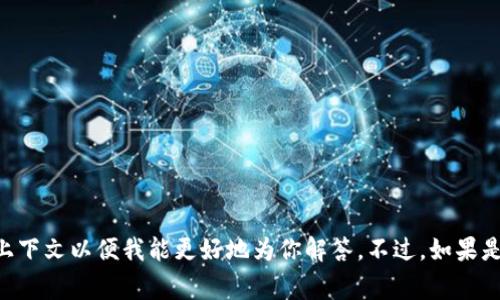 “Tokenim”這個(gè)詞似乎并不是一個(gè)常見(jiàn)的術(shù)語(yǔ)，可能是一個(gè)專有名詞或特定領(lǐng)域的用語(yǔ)。如果你指的是某個(gè)特定的概念、產(chǎn)品或者技術(shù)，請(qǐng)?zhí)峁└嗟纳舷挛囊员阄夷芨玫貫槟憬獯稹２贿^(guò)，如果是想了解數(shù)字貨幣、區(qū)塊鏈等領(lǐng)域的“token”，通常是有多個(gè)不同類型的token的。希望這能夠幫助到你！如果有具體的問(wèn)題或想了解的內(nèi)容，請(qǐng)隨時(shí)問(wèn)我。