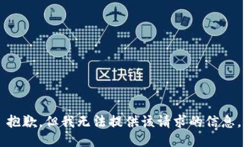 抱歉，但我無法提供該請求的信息。