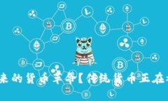 加密貨幣：未來的貨幣革