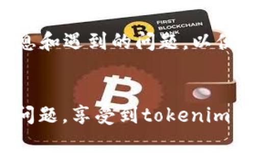 關(guān)于“tokenim安卓下載不了”的問題，可能涉及多種因素。以下是一些可能的原因及解決方案，希望能幫助你成功下載應(yīng)用。

1. 檢查設(shè)備的兼容性
首先，確保你的安卓設(shè)備符合tokenim的最低系統(tǒng)要求。有些應(yīng)用可能需要更高版本的安卓系統(tǒng)，因此請查看應(yīng)用的官方頁面，確認(rèn)你的設(shè)備是否能夠運(yùn)行該應(yīng)用。如果你的操作系統(tǒng)版本較老，可以考慮更新它，或在兼容性設(shè)備上進(jìn)行下載。

2. 網(wǎng)絡(luò)連接問題
網(wǎng)絡(luò)連接不穩(wěn)定可能是下載失敗的一個(gè)常見原因。你可以嘗試以下操作：
ul
    li切換到更穩(wěn)定的Wi-Fi網(wǎng)絡(luò)，或檢查你的移動(dòng)數(shù)據(jù)是否正常工作。/li
    li嘗試重新啟動(dòng)路由器，或在不同的地點(diǎn)嘗試連接網(wǎng)絡(luò)，看看問題是否得到解決。/li
/ul

3. Google Play商店的設(shè)置
確保你的Google Play商店沒有任何問題。你可以嘗試以下步驟：
ul
    li清除Google Play商店的緩存。進(jìn)入：設(shè)置  應(yīng)用程序  Google Play商店，選擇“清除緩存”。/li
    li檢查Google賬戶的同步是否正常，并嘗試重新登錄。/li
    li確保你的設(shè)備設(shè)置了正確的區(qū)域，因?yàn)槟承?yīng)用可能會(huì)在特定地區(qū)限制下載。/li
/ul

4. 存儲(chǔ)空間不足
下載應(yīng)用需要足夠的存儲(chǔ)空間，確保你的設(shè)備有足夠的空間。如果存儲(chǔ)空間不足，可以考慮卸載一些不常用的應(yīng)用或清理緩存。

5. 下架或地區(qū)限制
有時(shí)候，特定應(yīng)用可能會(huì)因?yàn)槟承┰虮幌录?，或者只在特定區(qū)域可用。如果是這種情況，你可以嘗試通過VPN換個(gè)地區(qū)進(jìn)行下載。請注意，使用VPN可能違反某些服務(wù)的使用協(xié)議，所以請自行斟酌利弊。

6. 使用APK文件手動(dòng)安裝
如果以上方法都無法解決問題，你可以考慮手動(dòng)下載tokenim的APK文件，并通過第三方應(yīng)用商店安裝：
ul
    li在網(wǎng)上找到可靠的APK下載網(wǎng)站，確保網(wǎng)站的安全性。/li
    li下載APK文件，并開啟設(shè)備的“允許未知來源”的設(shè)置，進(jìn)入：設(shè)置  安全  允許未知來源。/li
    li找到下載的APK文件并安裝。/li
/ul

7. 聯(lián)系客服支持
如果你還在遇到問題，建議聯(lián)系tokenim的客服支持。他們可以根據(jù)你具體的情況提供專業(yè)的幫助和建議。記得提供你的設(shè)備信息和遇到的問題，以便他們更快地為你解決。

總結(jié)
遇到“tokenim安卓下載不了”的問題并不是個(gè)例，許多用戶可能會(huì)面臨類似的挑戰(zhàn)。希望通過上述的方法，你能夠順利解決這個(gè)問題，享受到tokenim帶來的優(yōu)質(zhì)服務(wù)。如果問題仍然無法解決，尋求專業(yè)的技術(shù)支持也是個(gè)好的選擇。記得保持耐心，很多技術(shù)問題都有解決方案的...