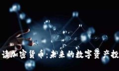 深度解讀加密貨幣：未來(lái)