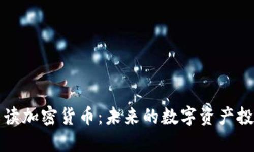 深度解讀加密貨幣：未來的數(shù)字資產(chǎn)投資方向