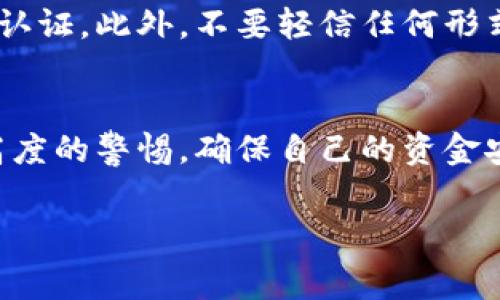 要了解如何通過Tokenim平臺現(xiàn)金購買以太坊（ETH）這一過程，我們可以分解為幾個清晰的步驟。這些步驟不僅包括如何在Tokenim上進(jìn)行現(xiàn)金交易，還涉及一些基本的加密貨幣知識，以及注意事項，以確保交易的安全與順利進(jìn)行。以下是詳細(xì)的說明：

第一步：了解Tokenim平臺
Tokenim是一個數(shù)字貨幣交易平臺，用戶可以在上面進(jìn)行各種加密貨幣的交易，包括以太坊（ETH）。在你開始之前，了解這個平臺的主要功能和操作流程非常重要。Tokenim提供用戶友好的界面，支持多種支付方式，方便用戶進(jìn)行數(shù)字貨幣的購買、出售和管理。

第二步：注冊賬戶
要使用Tokenim進(jìn)行交易，首先需要在平臺上注冊一個賬戶。訪問Tokenim官網(wǎng)，點擊注冊按鈕，按照提示填寫必要的個人信息，包括郵箱地址和密碼。注冊后，你可能還需要驗證你的身份，以確保交易的安全性，這是根據(jù)各國的法律法規(guī)所需的。

第三步：選擇現(xiàn)金支付方式
在Tokenim上，你可以通過多種現(xiàn)金支付方式購買ETH，比如通過銀行轉(zhuǎn)賬、支付寶或微信支付等。根據(jù)你所在地區(qū)的不同，可用的支付方式可能會有所不同，仔細(xì)選擇適合你的選項。

第四步：購買ETH
一旦你的賬戶設(shè)置完成并且資金到位，你就可以開始購買以太坊了。登錄你的Tokenim賬戶，找到ETH交易市場，選擇你希望購買的ETH數(shù)量，系統(tǒng)會自動顯示當(dāng)前的市場價格。確認(rèn)交易信息后，選擇你之前設(shè)置的現(xiàn)金支付方式，然后點擊確認(rèn)。在支付之后，交易會被處理并且ETH將會被發(fā)送至你的賬戶。

第五步：確認(rèn)交易
交易完成后，可以通過Tokenim平臺的資產(chǎn)管理頁面，查看你的ETH余額。同時，也要根據(jù)平臺的提示，檢查交易的狀態(tài)。有時候，支付可能需要一些時間被確認(rèn)，因此請耐心等待。

第六步：安全性注意事項
在進(jìn)行任何加密貨幣交易時，安全性都是一個不可忽視的問題。在使用Tokenim或其他任何平臺時，請確保你使用強密碼，并且開啟雙重認(rèn)證。此外，不要輕信任何形式的資源，尤其是聲稱能夠提供“保證利潤”的投資機會，這樣的鏈接往往是騙局。

最后的總結(jié)
通過Tokenim購買以太坊的過程其實并不復(fù)雜，從賬戶注冊到購買，整個流程都是相對直觀的。但是，在進(jìn)行交易的過程中，一定要保持高度的警惕，確保自己的資金安全。在這個充滿機會的加密貨幣世界里，明智的決策將幫助你取得成功。

Tokenim, 現(xiàn)金購買ETH, 加密貨幣交易, 安全性注意事項/guanjianci